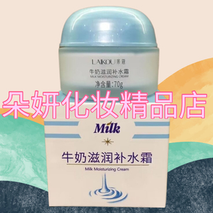 拍2瓶送1瓶正品 莱蔻化妆品 国货莱寇化妆品牛奶滋润补水霜70G