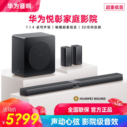 华为悦彰家庭影院电视音箱7.1.4
