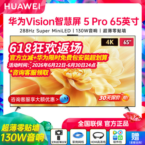 华为Vision智慧屏5Pro65英寸