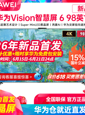 华为Vision智慧屏 6 98英寸超薄艺术设计Super MiniLED黑晶屏电视
