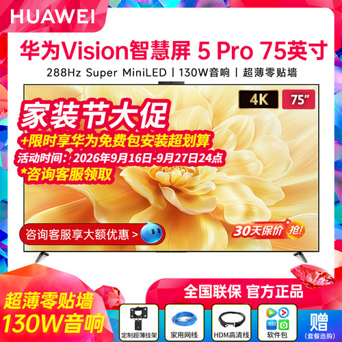 华为Vision智慧屏5Pro75英寸高