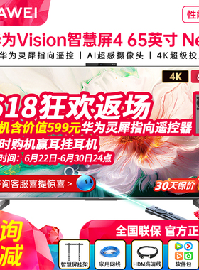 【性能翻倍】华为Vision智慧屏 4 65英寸New灵犀遥控电视机7586