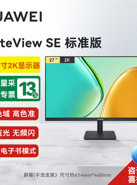 华为MateView SE显示器27英寸2K全面屏P3广色域台式电脑显示屏