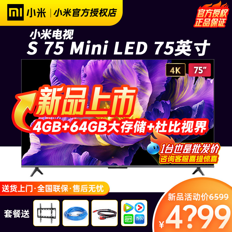 【新品】小米电视S 75 MiniLED 高阶分区 144Hz超