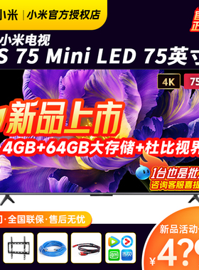 【新品】小米电视S 75 MiniLED 高阶分区 144Hz超高刷平板电视机