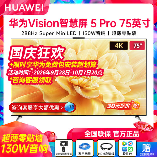 华为Vision智慧屏5Pro75英寸高