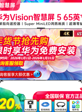 华为Vision智慧屏 5 65英寸鸿蒙AI MiniLED MateTV同源灵犀 电视