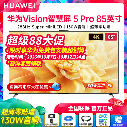 华为Vision智慧屏5Pro85英寸高