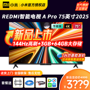 新款小米REDMI A Pro75英寸2025超高清144Hz高刷液晶平板电视机