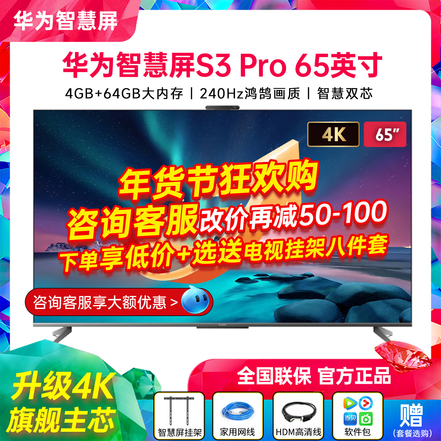 华为智慧屏S3 Pro 65英寸240Hz鸿鹄画质4K超清平板液