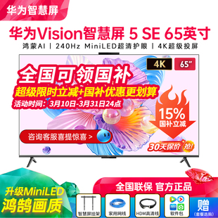 5SE MiniLED电视机 新品 55英寸鸿蒙AI 华为Vision智慧屏