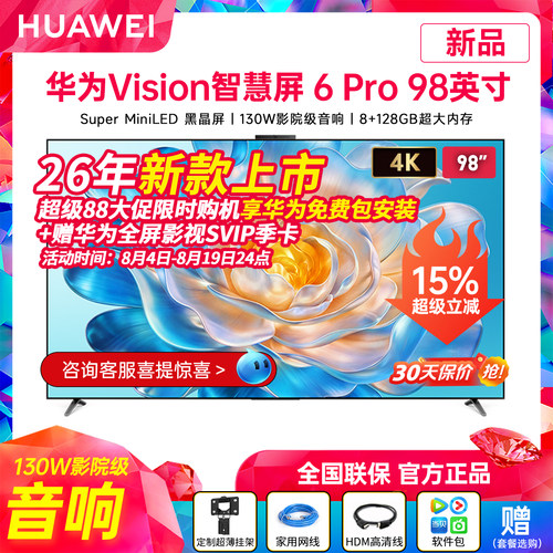 华为Vision智慧屏6Pro98英寸