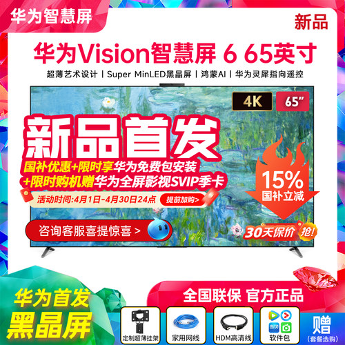 华为Vision智慧屏665英寸电视