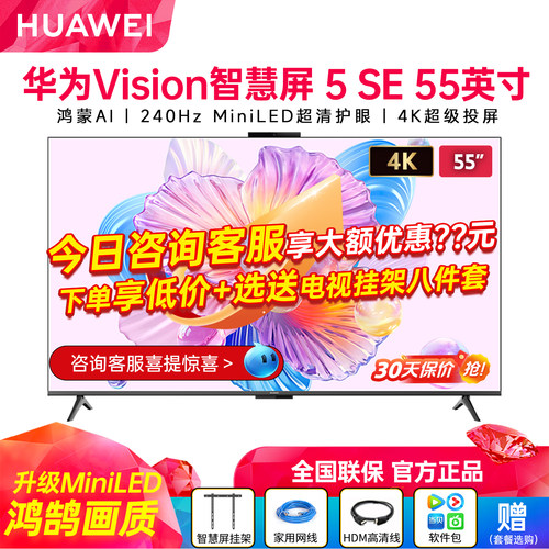 华为Vision智慧屏5SE55英寸电视