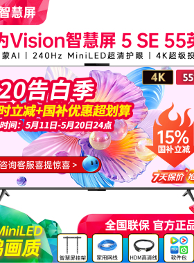新品华为Vision智慧屏 5SE 55/65/75/85/英寸MiniLED 鸿蒙AI电视