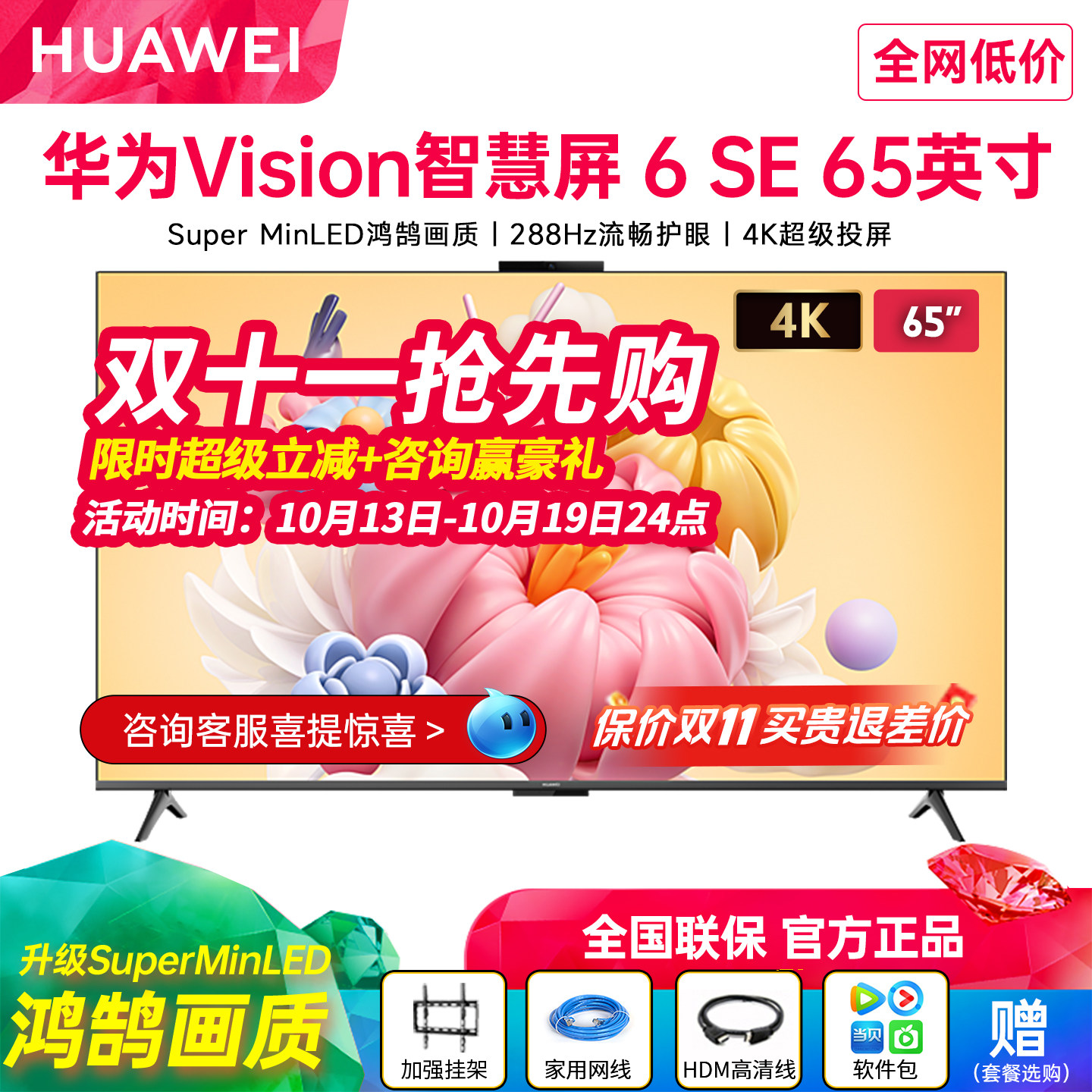新品华为Vision智慧屏6SE 65英寸288Hz流畅护眼Su