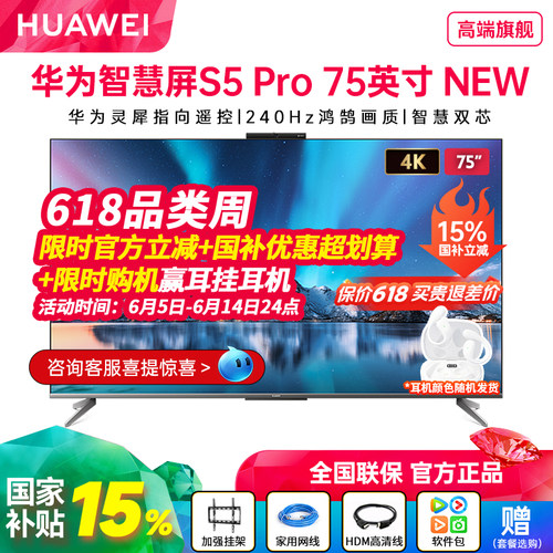 华为智慧屏S5Pro75英寸New电视