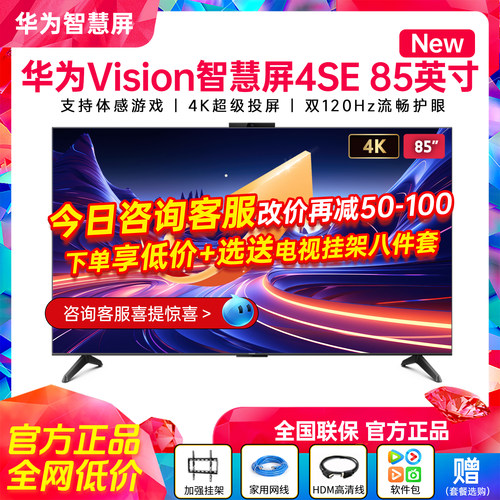 华为电视机4SE85英寸双120Hz高