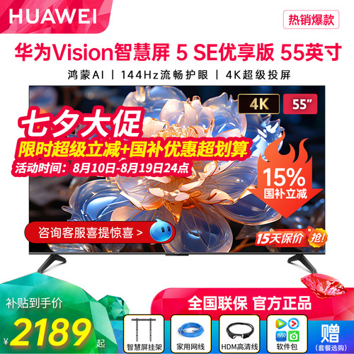新品华为Vision智慧屏5SE优享版