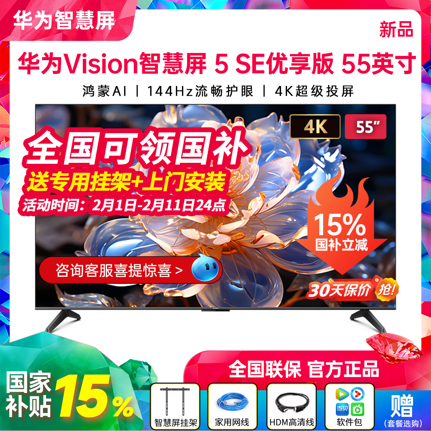 【政府补贴15%】华为vision智慧屏 5SE 优享版 55/