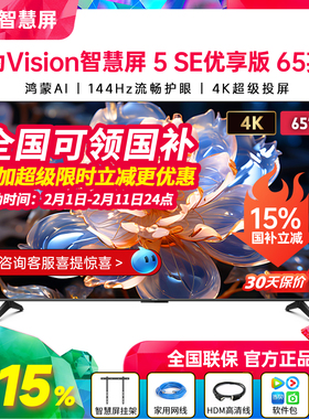新品华为Vision智慧屏 5 SE优享版 65英寸流畅护眼4K电视机75/55