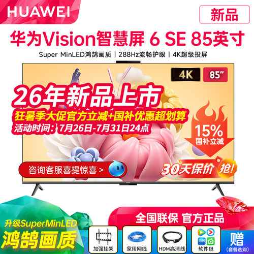 华为Vision智慧屏6SE85英寸电视