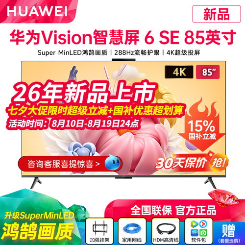 华为Vision智慧屏6SE85英寸电视