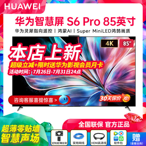 华为智慧屏S6Pro85英寸MiniLED
