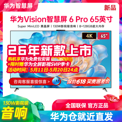 华为Vision智慧屏6Pro65英寸