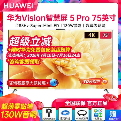 华为Vision智慧屏5Pro75英寸高