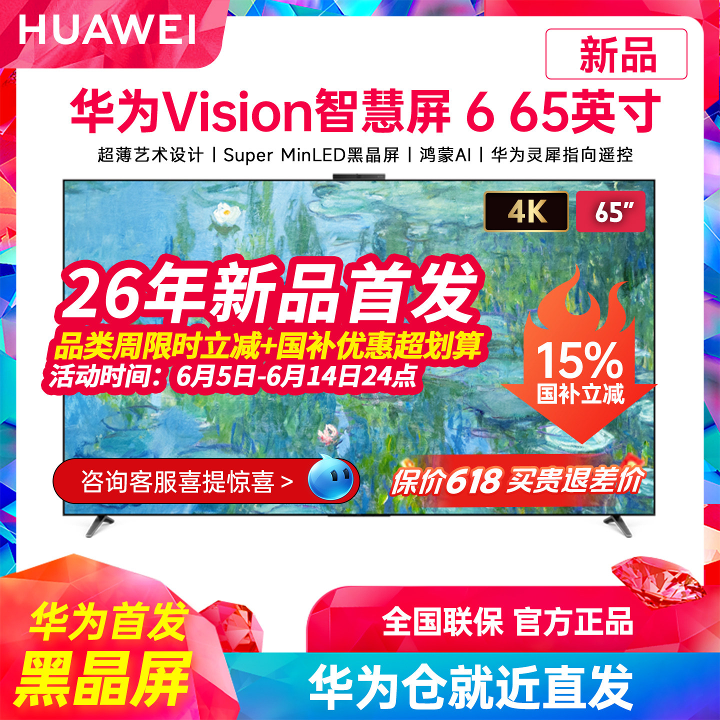 华为Vision智慧屏 6 65英寸超薄艺术设计Super MiniLED黑晶屏电视