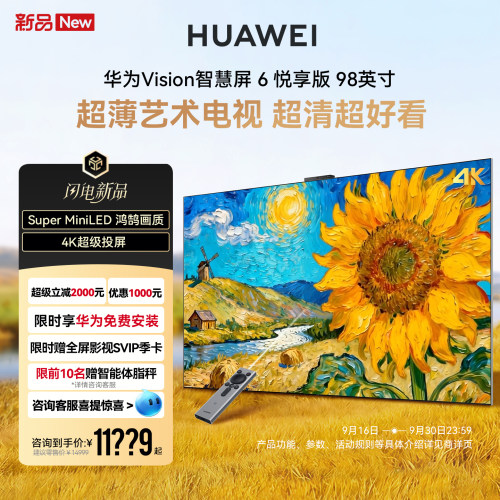 华为Vision智慧屏6悦享版98英寸
