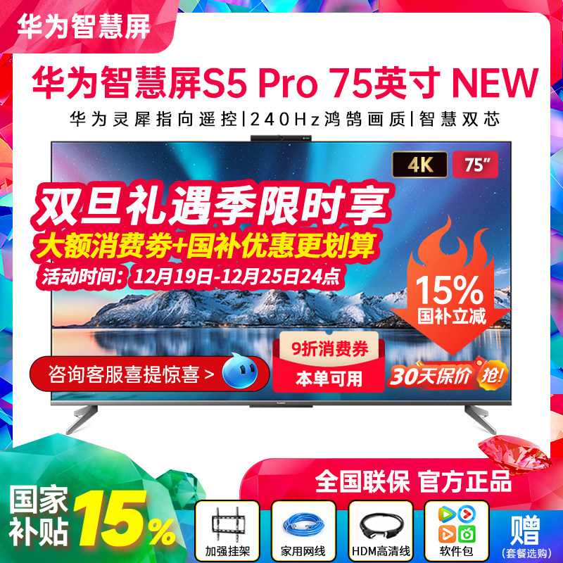 华为智慧屏S5Pro75英寸New电视