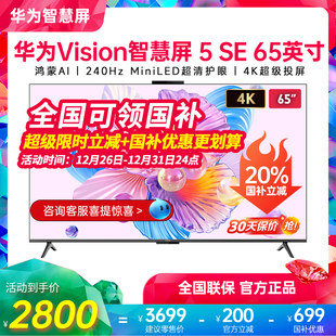 65英寸MiniLED 5SE 华为Vision智慧屏 鸿蒙AI电视 政府补贴20%