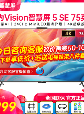 华为Vision智慧屏 5 SE 75英寸鸿蒙AI MiniLED平板电视机85/65/55