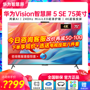 华为Vision智慧屏 5 SE 75英寸鸿蒙AI MiniLED平板电视机85/65/55