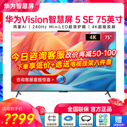 华为Vision智慧屏5SE75英寸新品