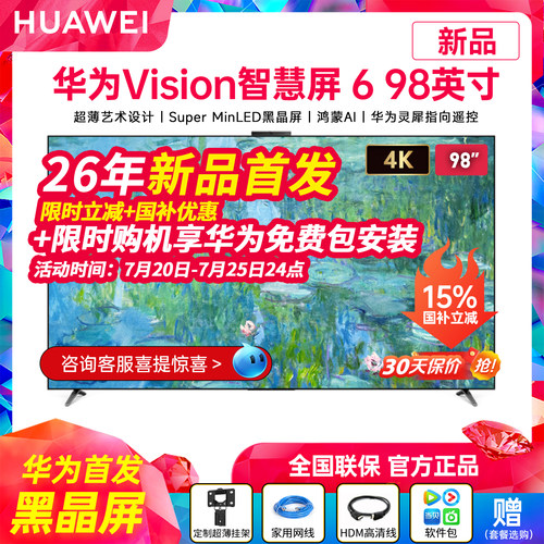华为Vision智慧屏698英寸电视