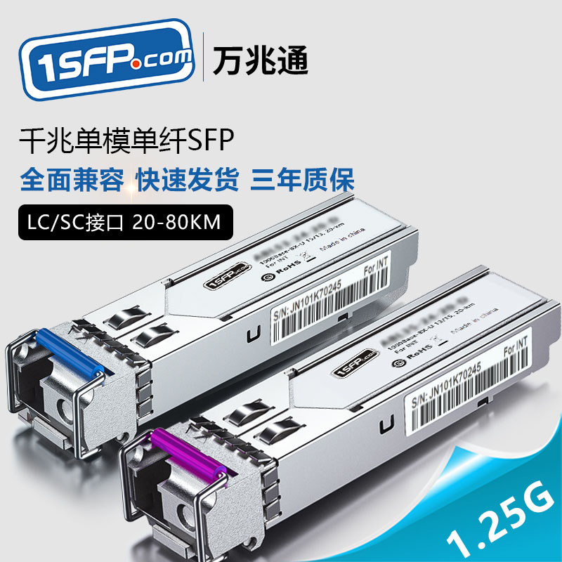 千兆单模单纤 SFP光模块单芯双向 SC光纤模块 1.25G单LC接口 BIDI兼容华为H3C锐捷思科传输3/20/40/80KM-封面