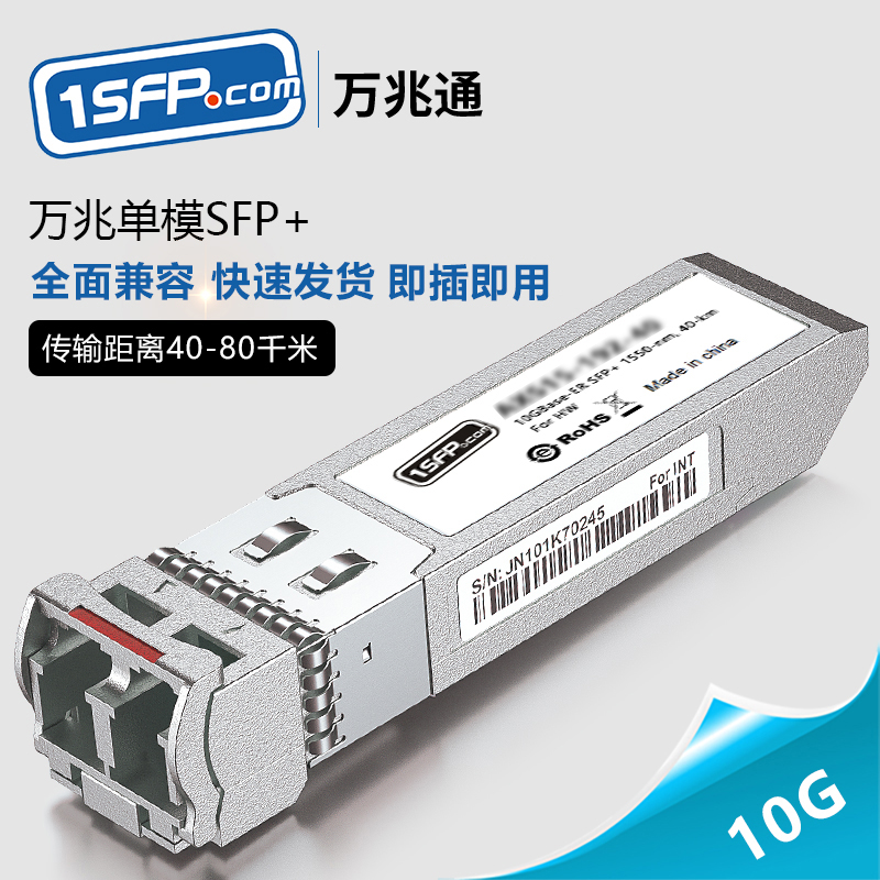 万兆SFP+光模块1550nm 单模40KM/80KM 兼容思科华为H3C锐捷超聚变 10G双纤光纤模块 SFP-10G-ER/ZR