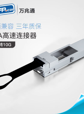 QSA连接器40GQSFP+转10GSFP+