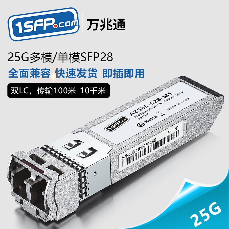 25G 光模块 SFP28 多模 单模 万兆光模块  光纤模块  兼容25G网卡交换机 华为/mellanox/H3C/intel 等 网络设备/网络相关 其它光纤设备 原图主图