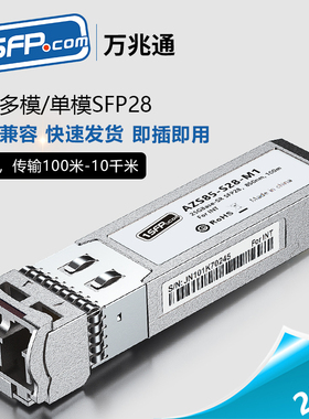 25G 光模块 SFP28 多模 单模 万兆光模块  光纤模块  兼容25G网卡交换机 华为/mellanox/H3C/intel 等