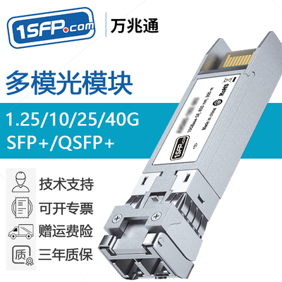 万兆模块25G多模光模块40G