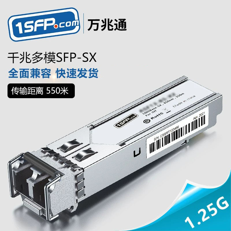 1.25G光模块 SFP光纤模块 千兆多模双纤模块 850nm LC接口 550m 通用兼容华为锐捷思科数据中心交换机 经济版