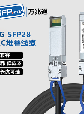 SFP28+25G万兆高速线缆DAC铜缆 兼容华为FPGA开发板思科SFP28-H25GB-CU1米2米3米