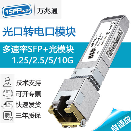 光转电模块千兆2.5G万兆10G全速率电口模块光口转电口模块SFP转RJ45网口自适应FPGA兼容华为华三tplink小米等