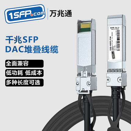 千兆1.25G SFP DAC高速线缆 直连铜缆 堆叠光纤线 兼容华为思科1米2米3米堆叠线