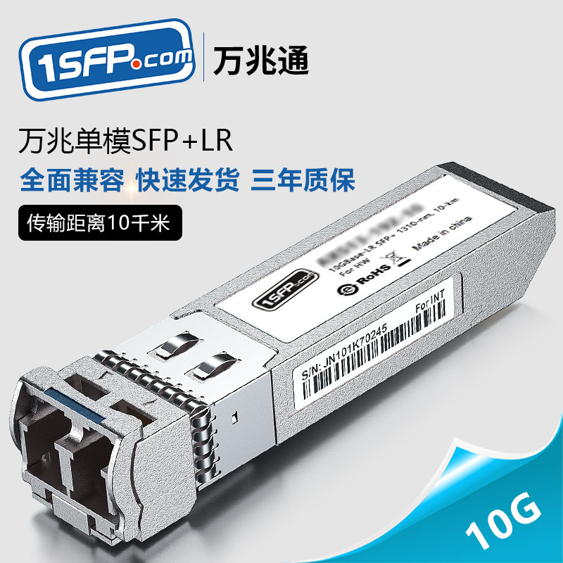 万兆单模SFP+光模块SFP-10G-LR 兼容锐捷华为H3C思科超聚变交换机光纤模块 网络设备/网络相关 其它光纤设备 原图主图