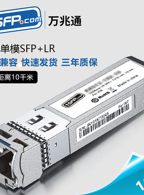 万兆单模SFP+光模块SFP-10G-LR 兼容锐捷华为H3C思科超聚变交换机光纤模块
